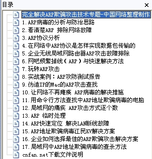 完全解决ARP欺骗攻击技术专题.jpg