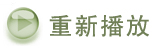 重新播放.jpg