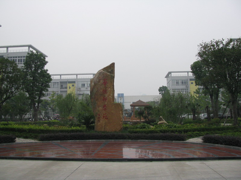 合肥华艺科学院一景