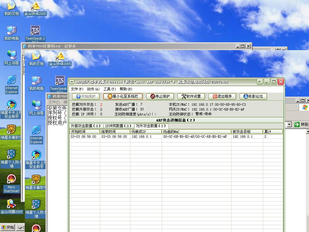 ARP防火墙拦截内容