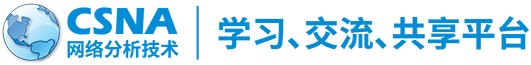 CSNA网络分析论坛